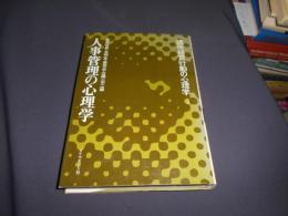 
講座経営行動の心理学3　人事管理の心理学