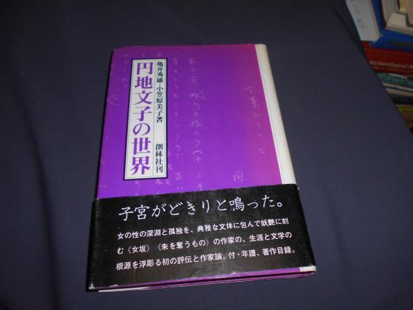 東アジア村落の基礎構造 日本・中国・韓国村落の実証的研究(柿崎