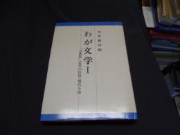 わが文学　Ⅰ　「万葉集」・近代の抒情・現代小説