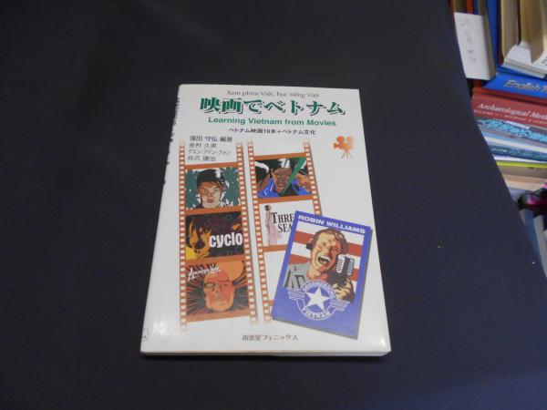 映画でベトナム　セカンズ　ベトナム映画19本+ベトナム文化　古本、中古本、古書籍の通販は「日本の古本屋」　(映画でコミュニケーション・シリーズ)　送料￥180(窪田守弘　編著)　日本の古本屋