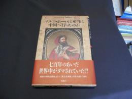 マルコ・ポーロは本当に中国へ行ったのか