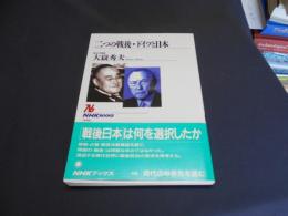 二つの戦後・ドイツと日本　NHKブックス646