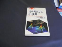 音のなんでも小事典 : 脳が音を聴くしくみから超音波顕微鏡まで ＜ブルーバックス＞　送料￥180