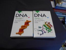 DNA 上(二重らせんの発見からヒトゲノム計画まで) ・下（ゲノム解読から遺伝病、人類の進化まで）２冊揃　＜ブルーバックス＞