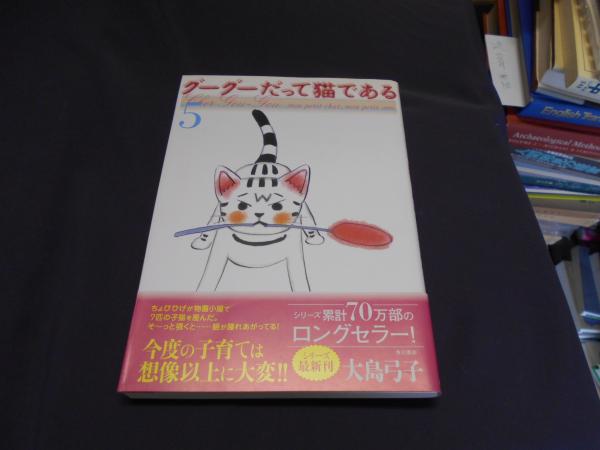 グーグーだって猫である 5巻 送料￥180(大島 弓子) / 古本、中古本、古