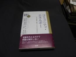 コミュニティ・エネルギー : 小水力発電、森林バイオマスを中心に ＜シリーズ地域の再生 13＞