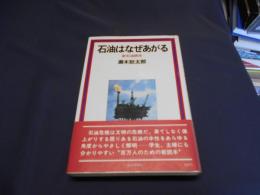 石油はなぜあがる 新石油読本