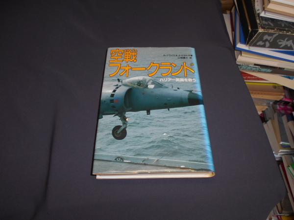 空戦フォークランド ハリアー英国を救う(アルフレッド・プライス
