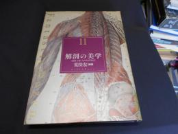 解剖の美学　ファンタスティック12　 ⑪ ＜Fantastic dozen 第11巻＞