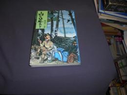 山の足あと　岳人交遊録