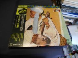 アフガニスタンの音楽　LPレコード　GXF5710　民族音楽シリーズ
