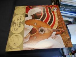 スーダンの音楽/ハムザ・ウッディーンの歌とウード　LPレコード　GT-5025　民族音楽シリーズ