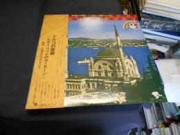 トルコの音楽　ヒルミ・リットのカーヌーン 　LPレコード　GT-5016　民族音楽シリーズ