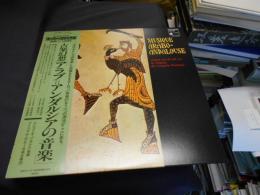 古楽幻想「アラブ＝アンダルシアの音楽」　LPレコード　スーパー・ヴァイナル　VIC-28107
　