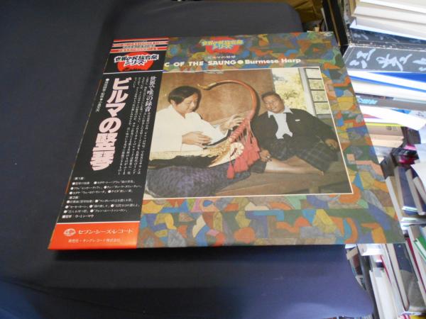 ビルマの竪琴 LPレコード GXC-5010 世界の民族音楽シリーズ(現地録音