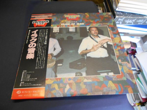 世界の音楽　レコード イラクの音楽 LPレコード GXC-5013 世界の民族音楽シリーズ(現地録音