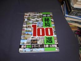 小樽・石狩秘境100選 ＜都市秘境シリーズ 小樽・石狩編＞