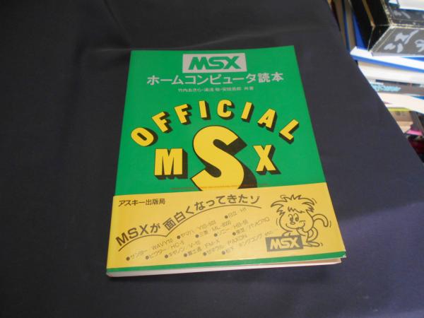 MSXホームコンピュータ読本 ＜アスキーブックス＞(竹内あきら ほか共著