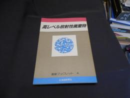 高レベル放射性廃棄物　道新ブックレット　4　送料￥180