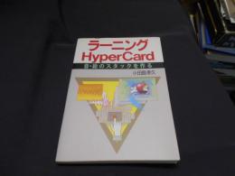 ラーニングHyperCard : 音・絵のスタックを作る