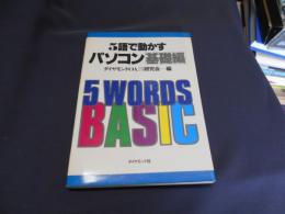 5語で動かすパソコン 基礎編　送料￥180