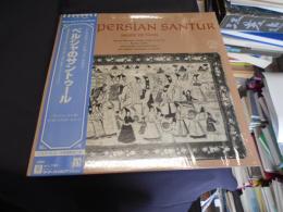 ペルシャのサントゥール　LPレコード　G-5107H　シルクロードに沿って　7