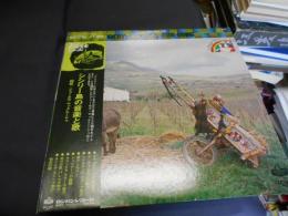シシリー島の音楽と歌　LPレコード　GXF　5705　民族音楽シリーズ