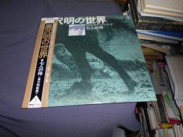 黒沢明の世界　LPレコード　七人の侍　AX-8007