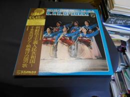 朝鮮民主主義人民共和国　千里馬羽ばたく朝焼けの国の歌　LPレコード　PC-1546（M）　フィリップス民俗音楽世界地図16