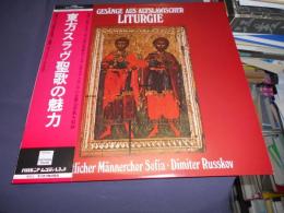 東方スラヴ聖歌の魅力　LPレコード　KUX-3185-H