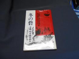 冬の砦 : 沖縄・松永裁判闘争 ＜たいまつ新書＞送料￥180