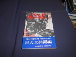 バリケードに賭けた青春　ドキュメント日大闘争