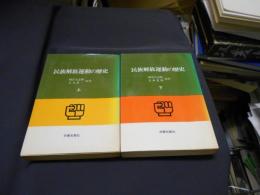 民族解放運動の歴史　上下・2冊揃