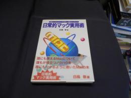 日常的マック実用術 : 体験でつかんだマックの新しい魅力とノウハウ