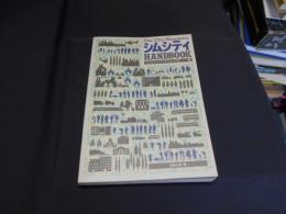 シムシティハンドブック ＜ゲームハンドブック・シリーズ Ⅲ-5＞　送料￥180