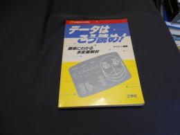 データはこう読め！簡単にわかる多変量解析