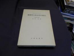 地理学と社会学の接点