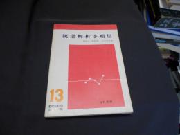 統計解析手順集　QCテキストシリーズ13