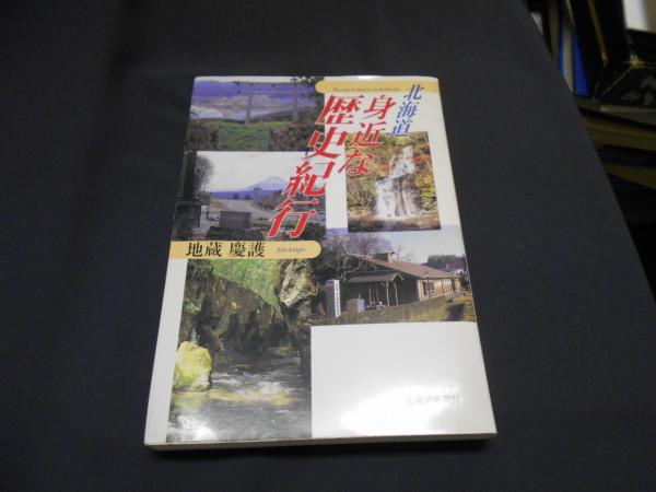 北海道 身近な歴史紀行(地蔵慶護) / 古本、中古本、古書籍の通販は