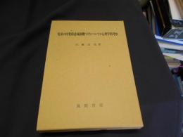 児童の内発的達成動機づけについての心理学的考察