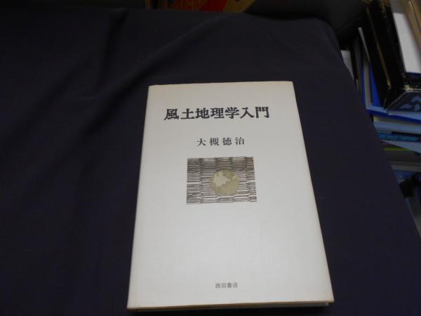風土地理学入門(大槻徳治)　日本の古本屋　セカンズ　古本、中古本、古書籍の通販は「日本の古本屋」
