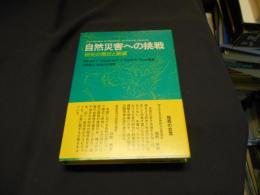 自然災害への挑戦　　研究の現状と展望