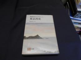東京湾史 　環境科学ライブラリー8