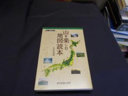 すぐ役立つ　山を楽しむ地図読本