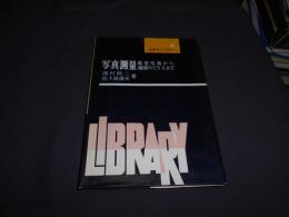 写真測量 : 航空写真から地図のできるまで ＜土木ライブラリー ; 25＞