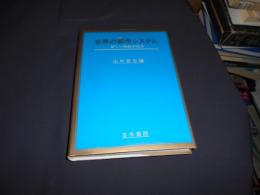 世界の都市システム 　　新しい地誌の試み