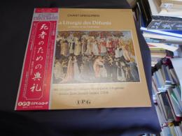 死者のための典礼　LPレコード　ULX-3345-PG　グレゴリオ聖歌