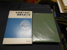 北海道の気候と農業気象災害