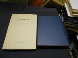 日本における近代地理学の成立