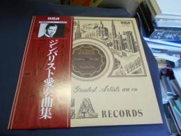 ジンバリスト愛奏曲集　LPレコード　赤盤復刻シリーズ RVC1586